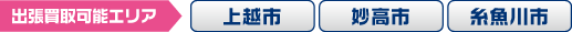 出張買取可能エリア