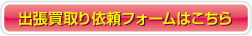 買取依頼フォーム