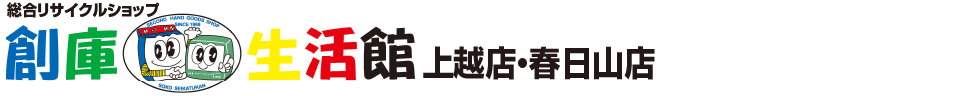 総合リサイクルショップ創庫生活館 上越店