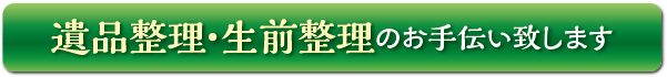 遺品整理・生前整理のお手伝い致します。