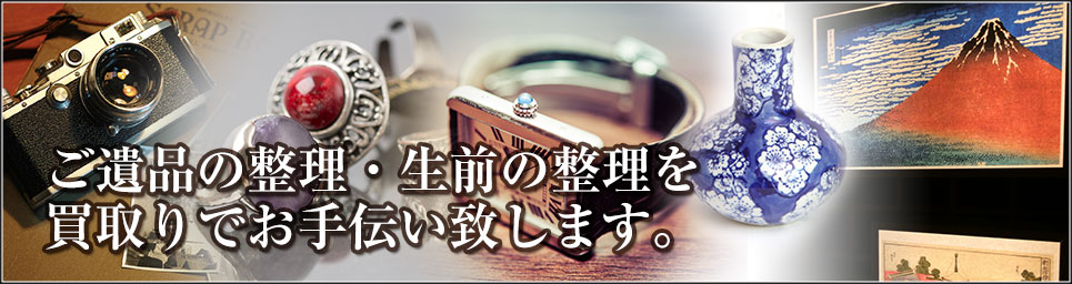 ご遺品の整理・生前の整理を買取りでお手伝い致します。