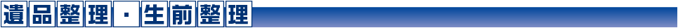 遺品整理・生前整理