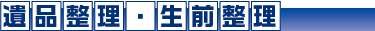 遺品整理・生前整理