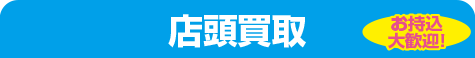 店頭お持込買取