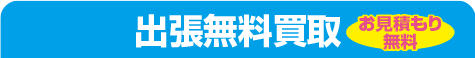 出張無料買取