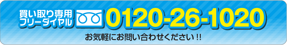 買い取り専用フリーダイヤル