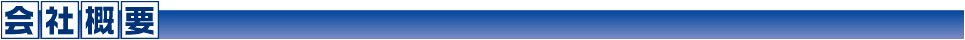 会社概要