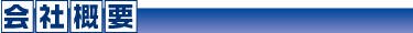 会社概要