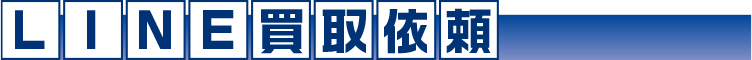 LINE買取依頼