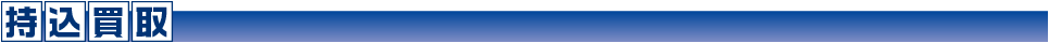 持込買取