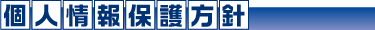 個人情報保護方針