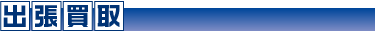 出張買取