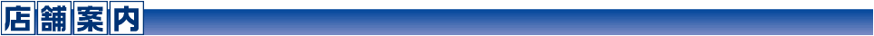店舗案内