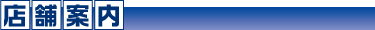 店舗案内