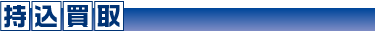 出張買取