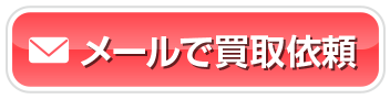 メールで買取依頼
